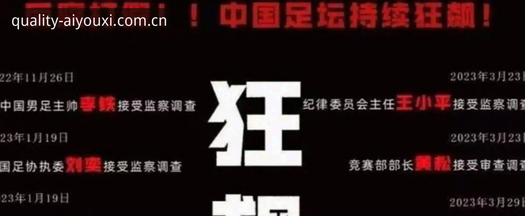 中国足协第三批禁足名单深度解析：行业清理背后的趋势与反思
